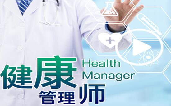 無錫健康管理師培訓 費用解析與職業發展